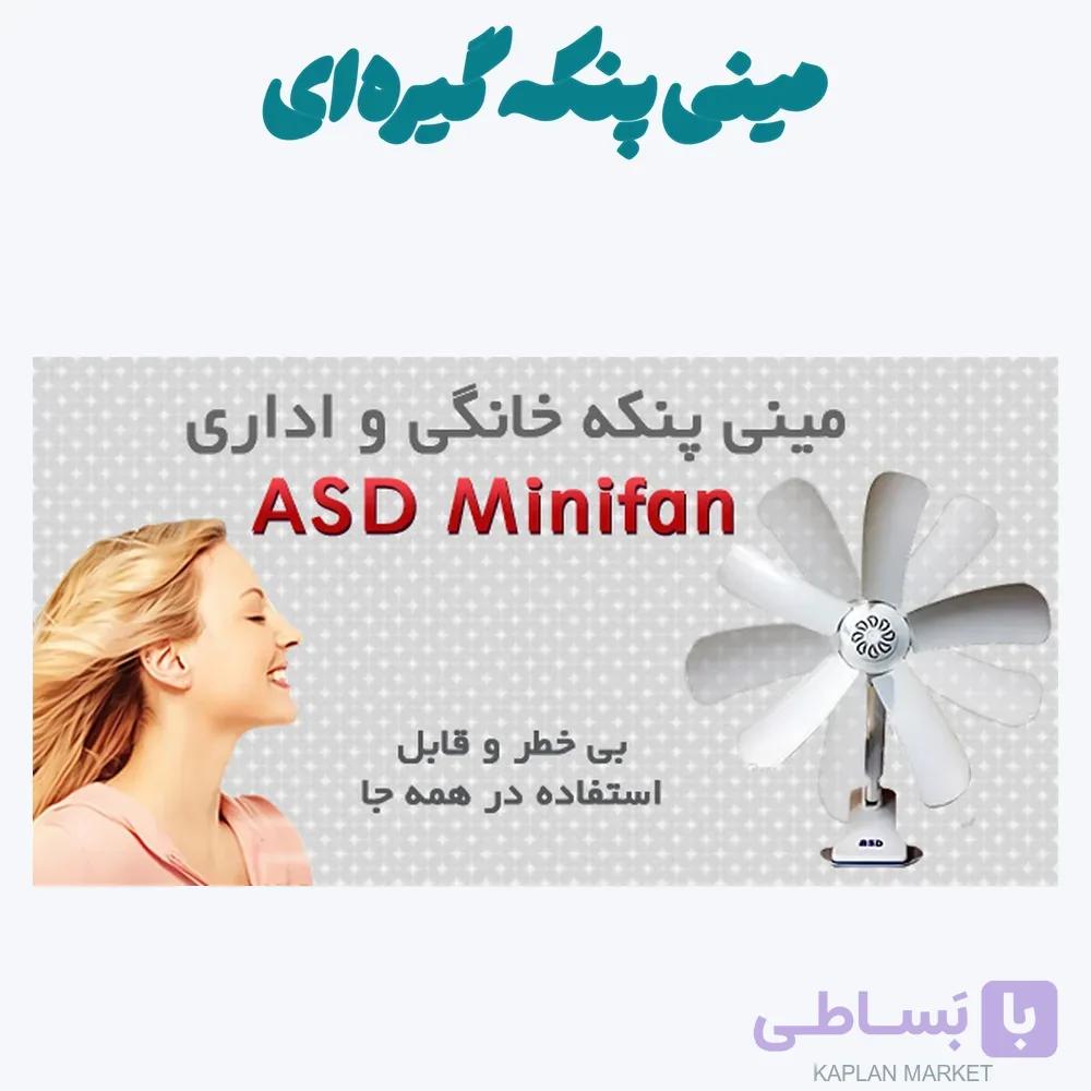 مینی پنکه گیره‌ای پنج پره ASD — تصویر 1