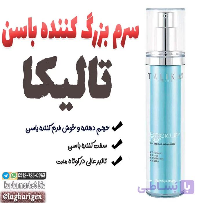 سرم بزرگ کننده باسن تالیکا اصل — تصویر 1