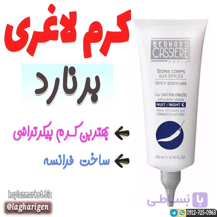 کرم لاغری برنارد کسیر فرانسوی اصل