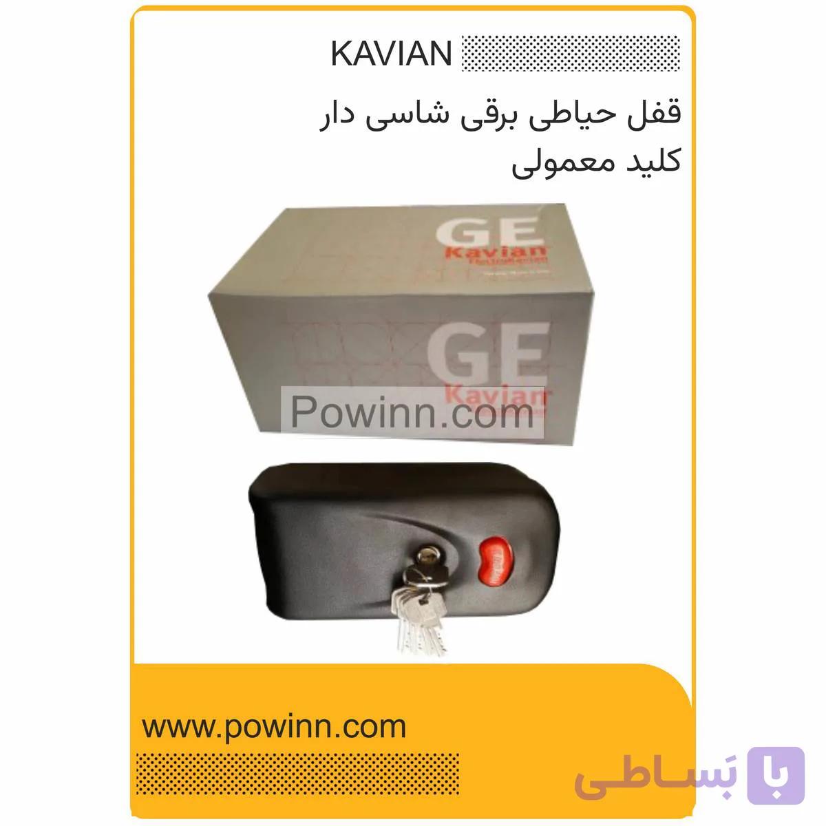 قفل حیاطی برقی شاسی دار کاویان کلید معمولی