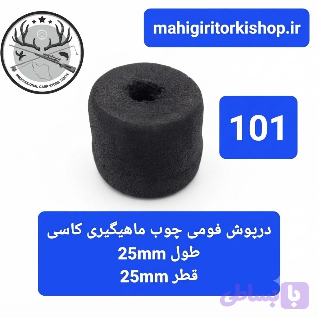درپوش فومی چوب ماهیگیری کاسی