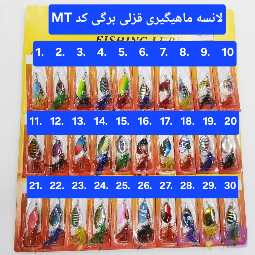 لانسه ماهیگیری قزلی برگی کد MT