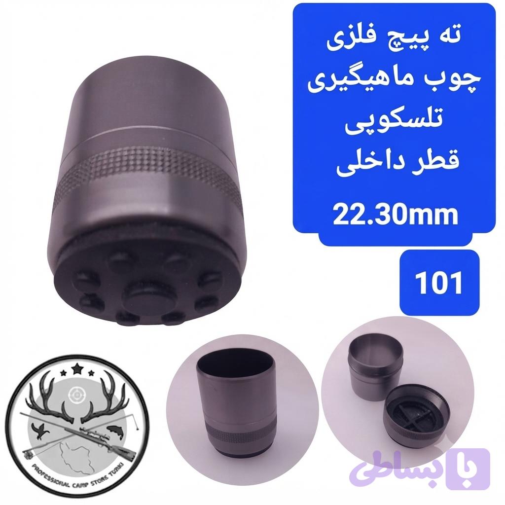 ته پیچ فلزی چوب ماهیگیری