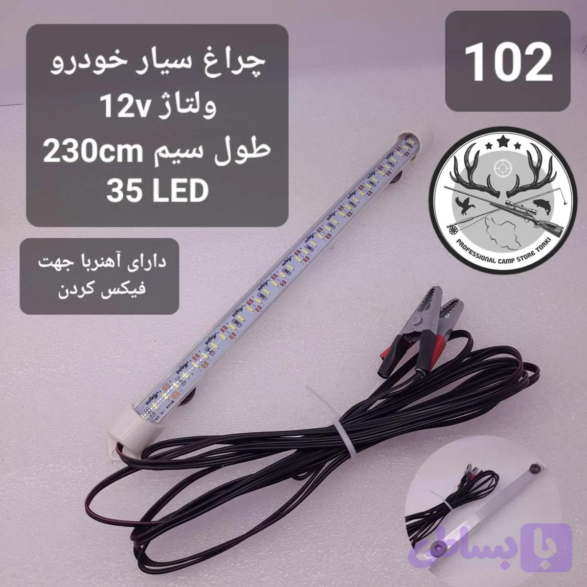 چراغ سیار خودرو (کد PV743)