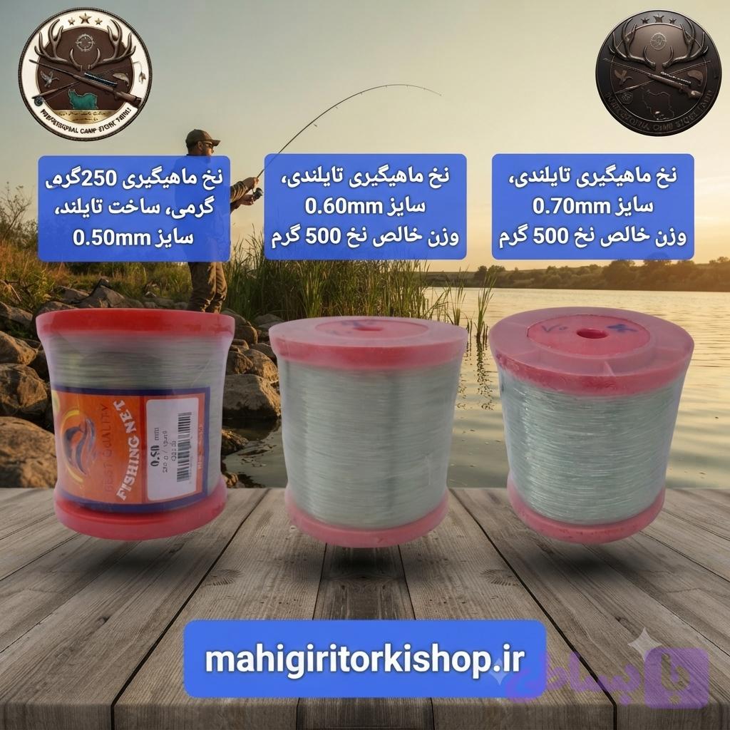 نخ ماهیگیری تایلندی
