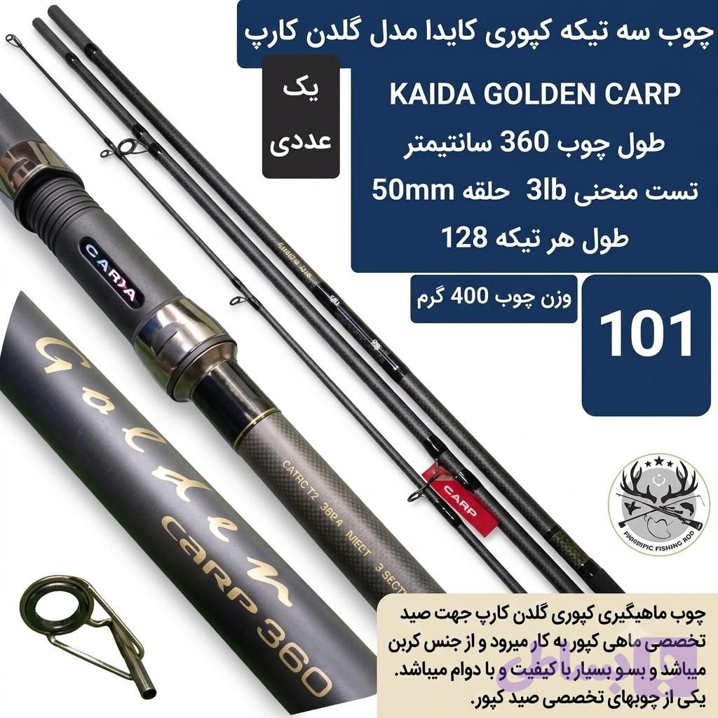 چوب ماهیگیری سه تیکه کپوری کایدا