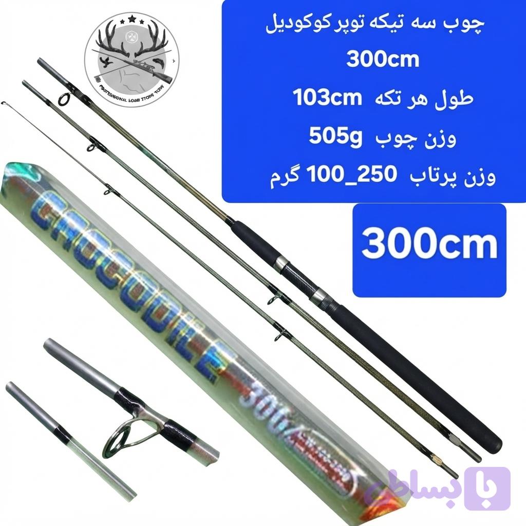 چوب ماهیگیری سه تیکه کروکودیل