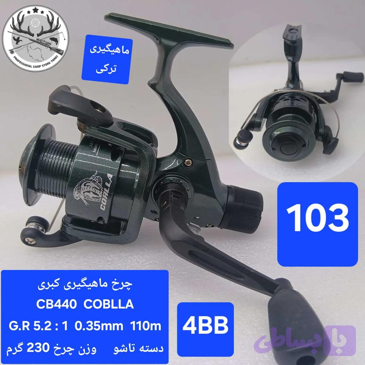 چرخ ماهیگیری کبری