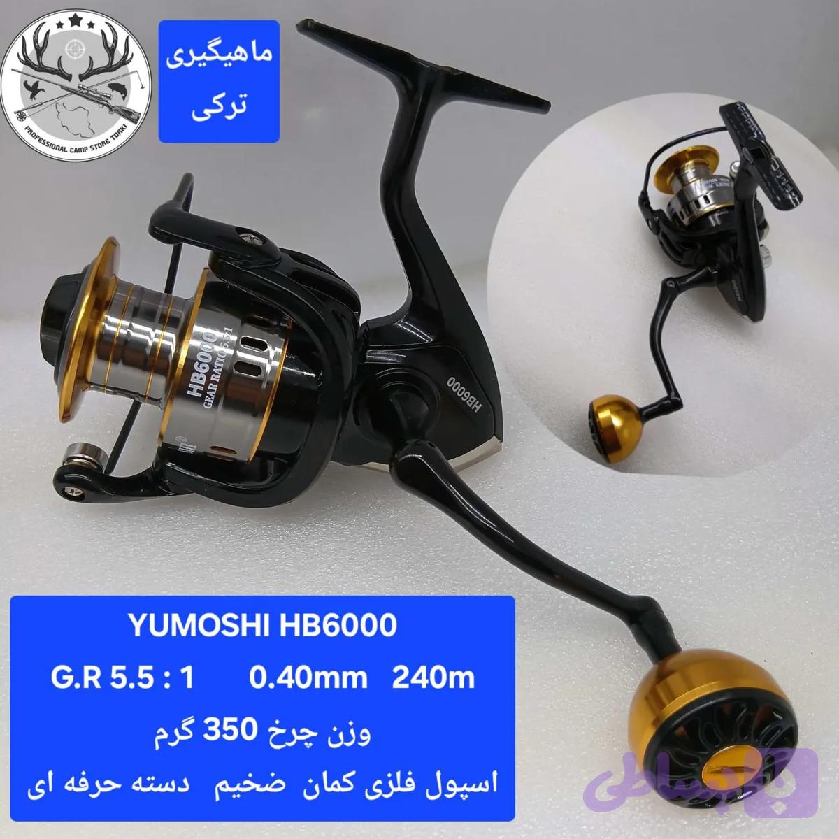 چرخ ماهیگیری یوموشی مدل HB