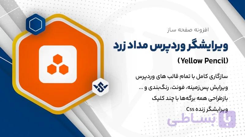 افزونه Yellow Pencil | ویرایشگر قالب وردپرس مداد زرد