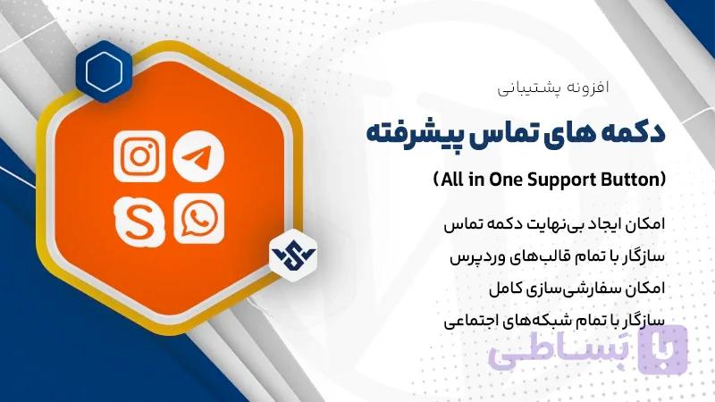 افزونه All in One Support Button | دکمه های تماس پیشرفته