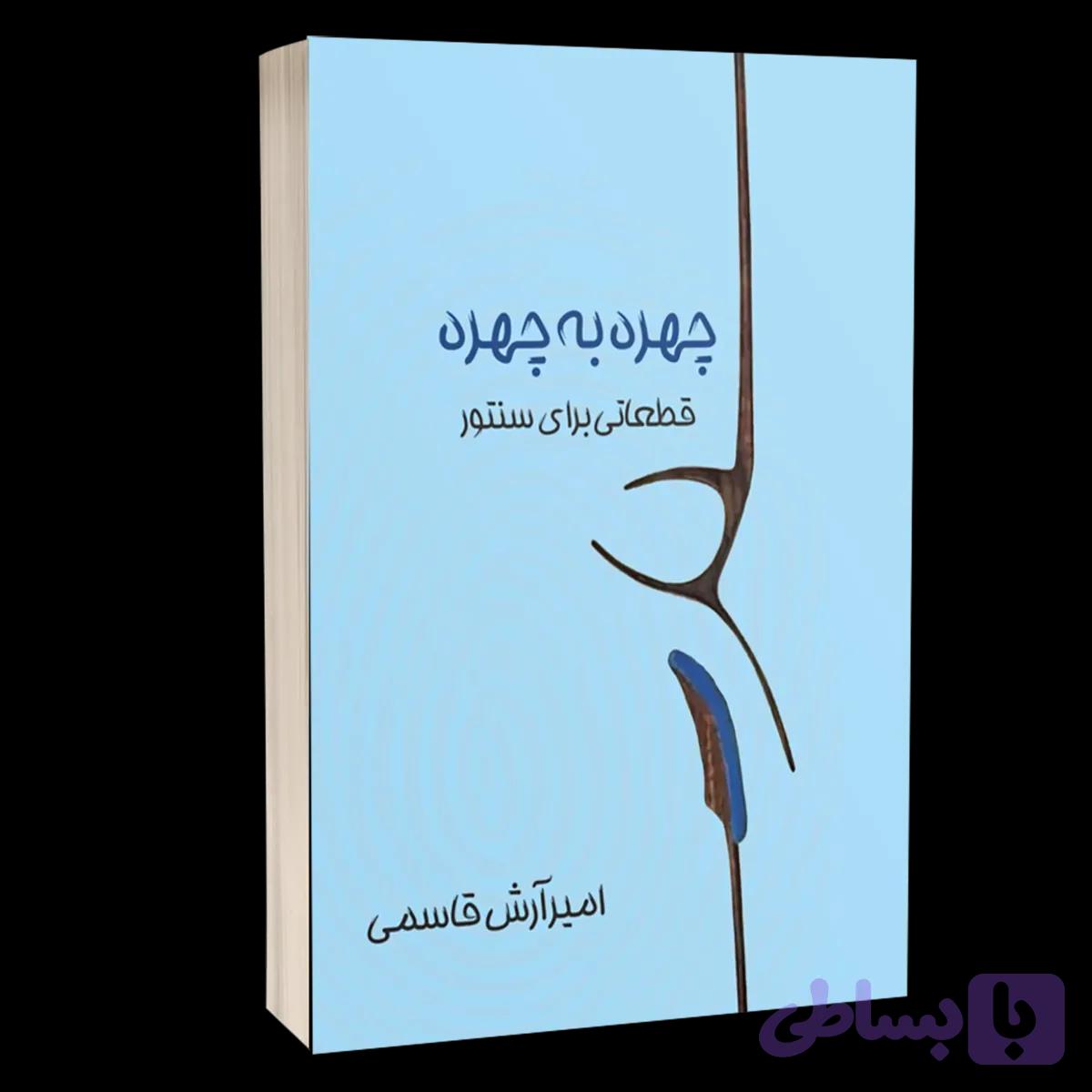 کتاب چهره به چهره