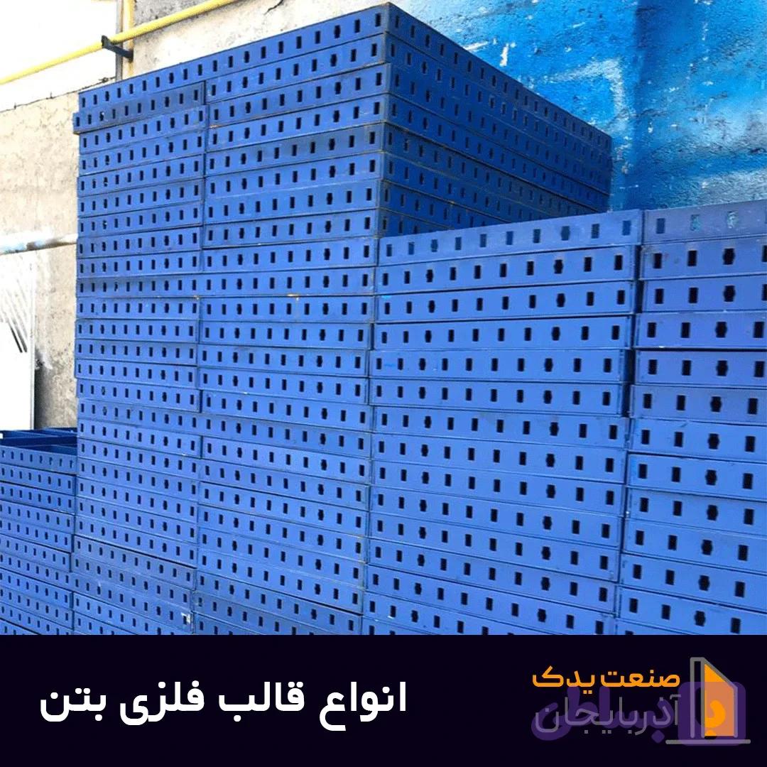 قالب فلزی بتن