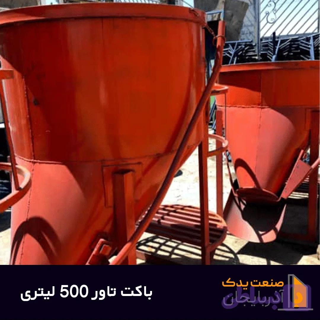 باکت بتن ریزی 500 لیتری