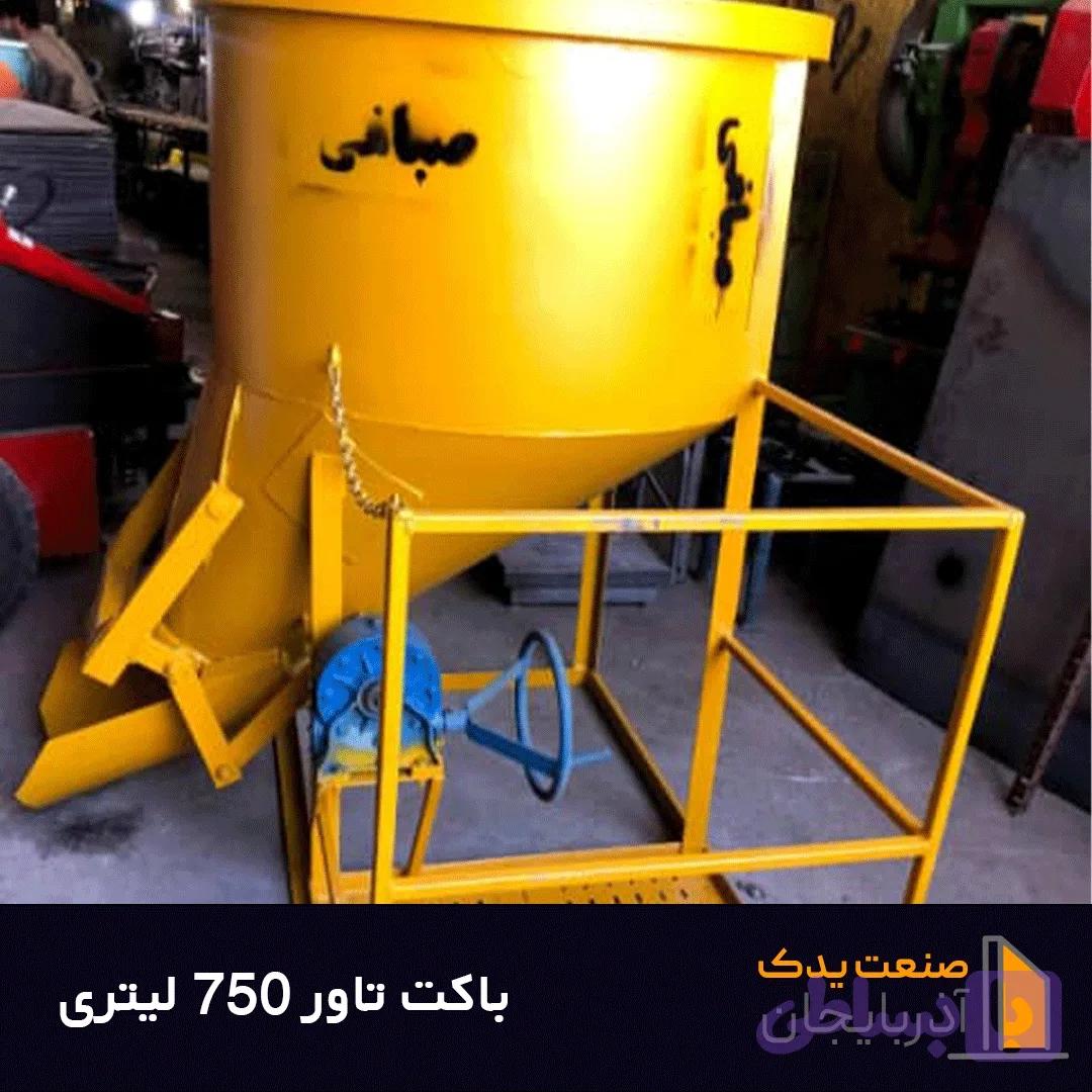 باکت بتن ریزی 750 لیتری