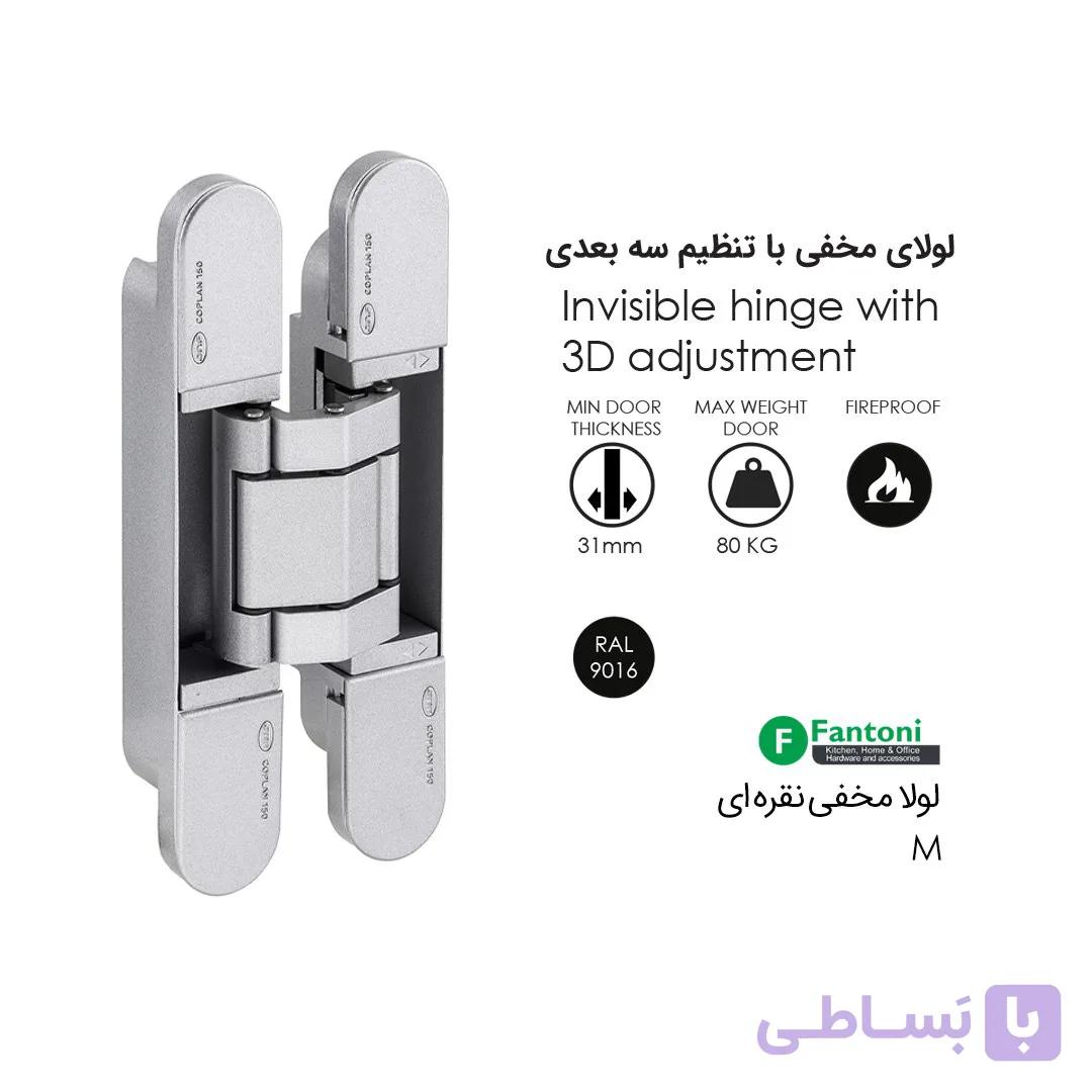 لولا مخفی M نقره ای IN.05.061 فانتونی A841 — تصویر 1