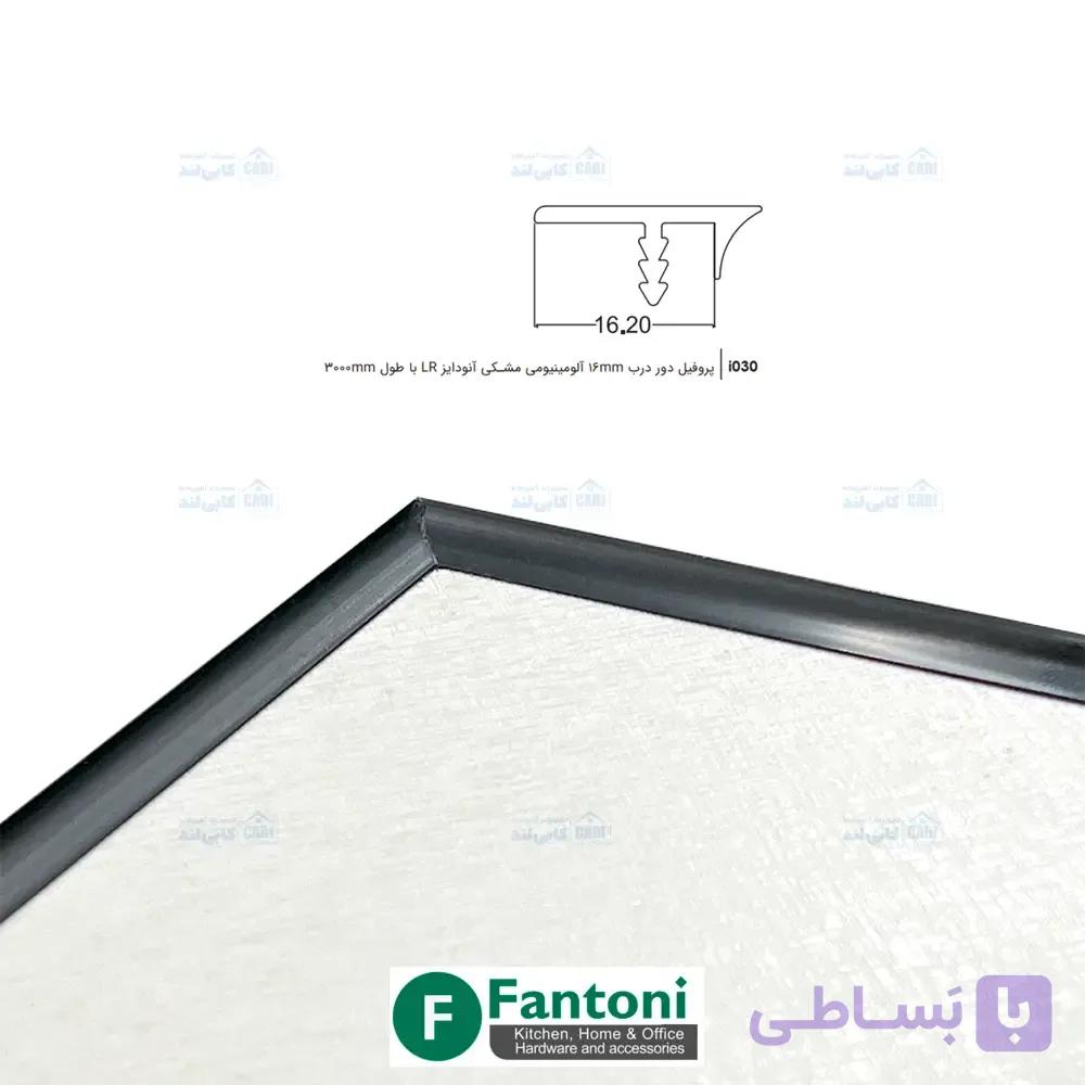 پروفیل دور درب 16mm آلومینیومی آنودایز LS با طول 3000mm فانتونی i030 و i031 — تصویر 1