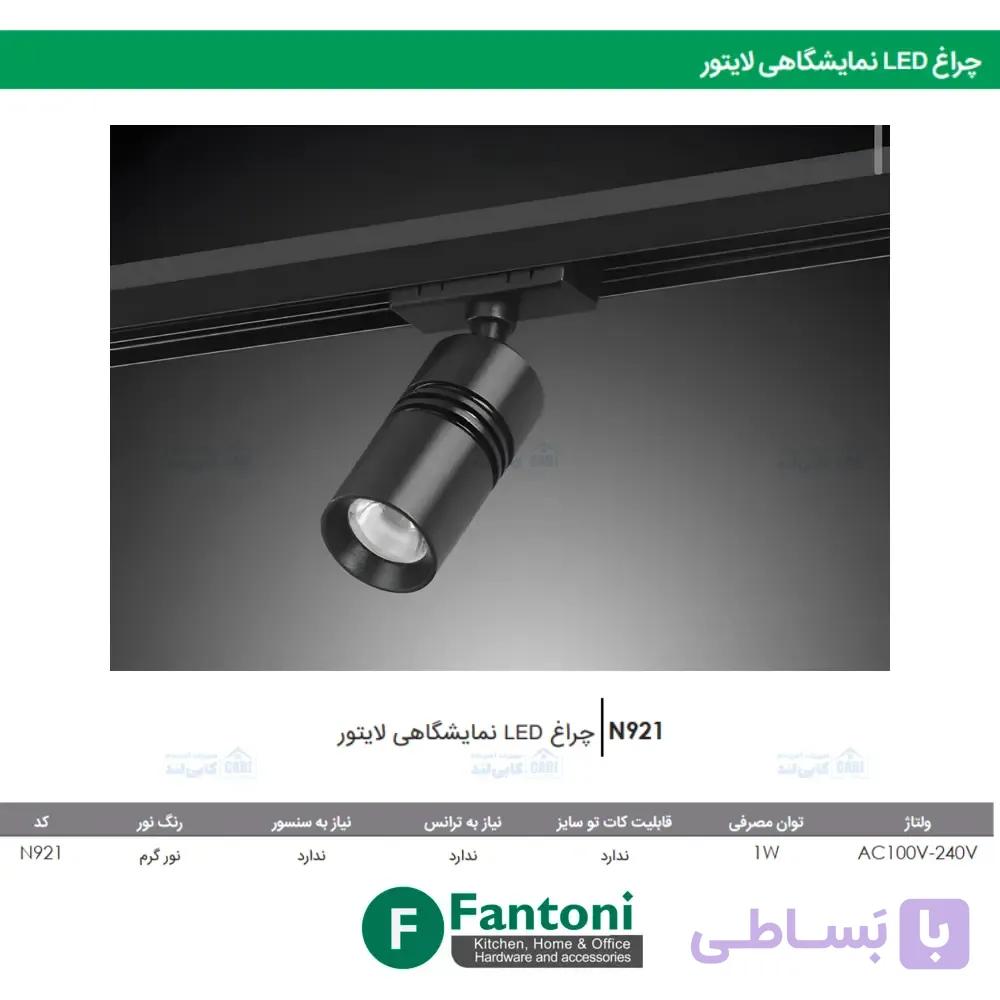 چراغ LED نمایشگاهی لایتور فانتونی N921 — تصویر 1