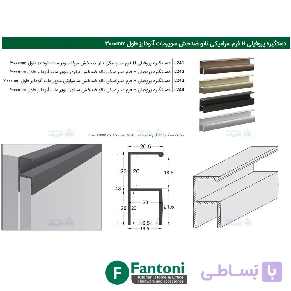 دستگیره پروفیلی H فرم سرامیکی نانو ضدخش سوپر مات آنودایز طول 3000mm فانتونی L241 تا L244 — تصویر 1