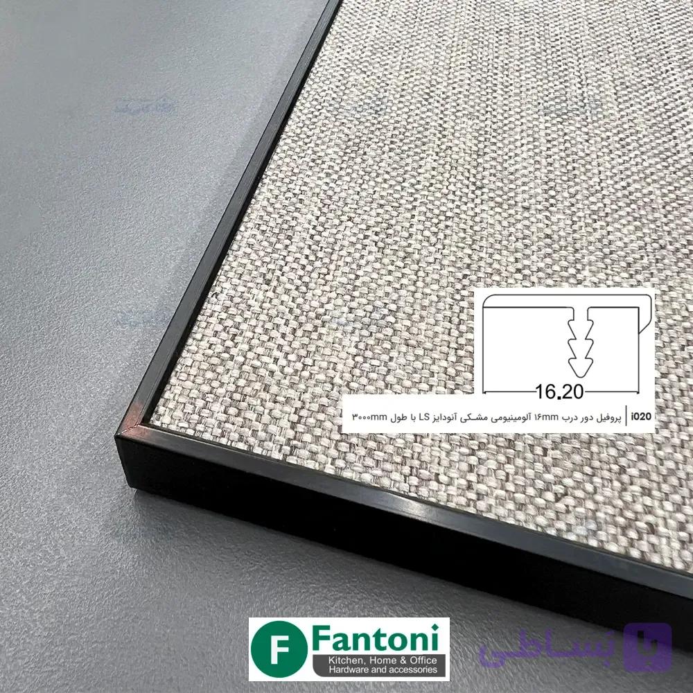 پروفیل دور درب 16mm آلومینیومی آنودایز LS با طول 3000mm فانتونی i020 و i021 — تصویر 1