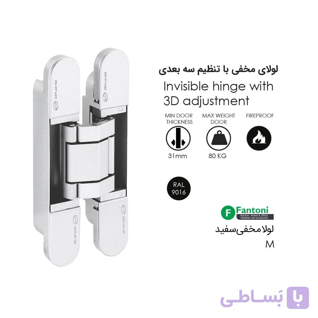 لولا مخفی M سفید IN.05.061.W فانتونی A843 — تصویر 1
