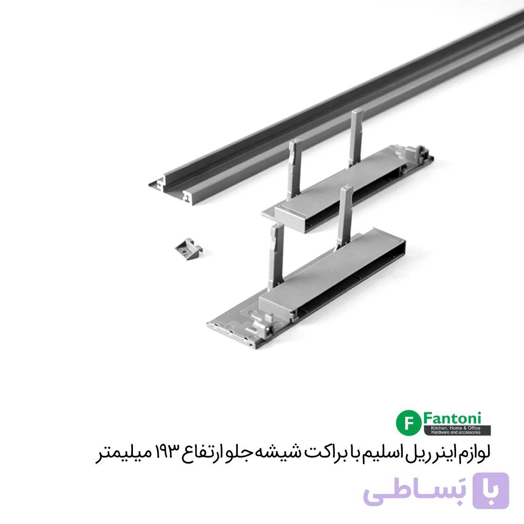لوازم اینر ریل اسلیم با براکت شیشه جلو و ارتفاع 193mm فانتونی B494 — تصویر 1
