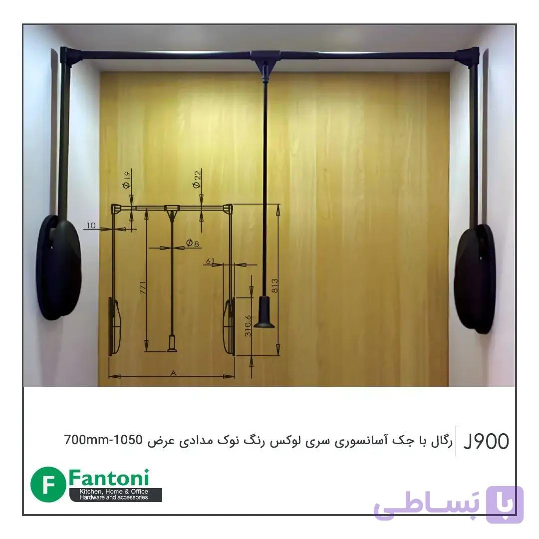 رگال با جک آسانسوری سری لوکس رنگ نوک مدادی عرض 700mm-1050 فانتونی J900 — تصویر 1