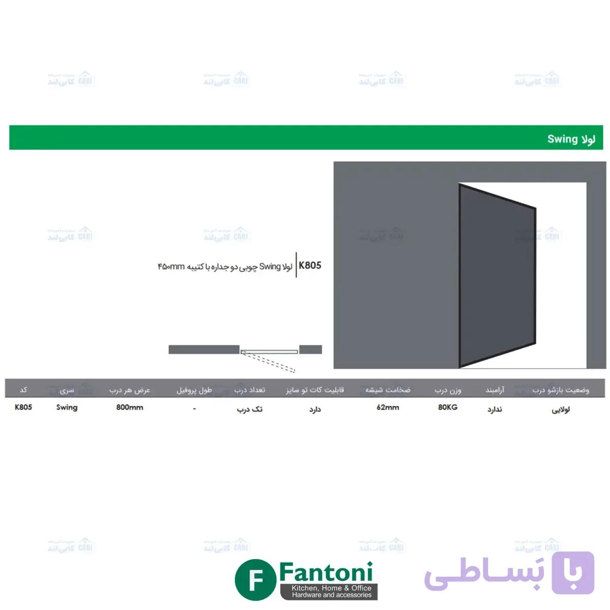 لولا Swing چوبی دوجداره با کتیبه 450mm فانتونی K805