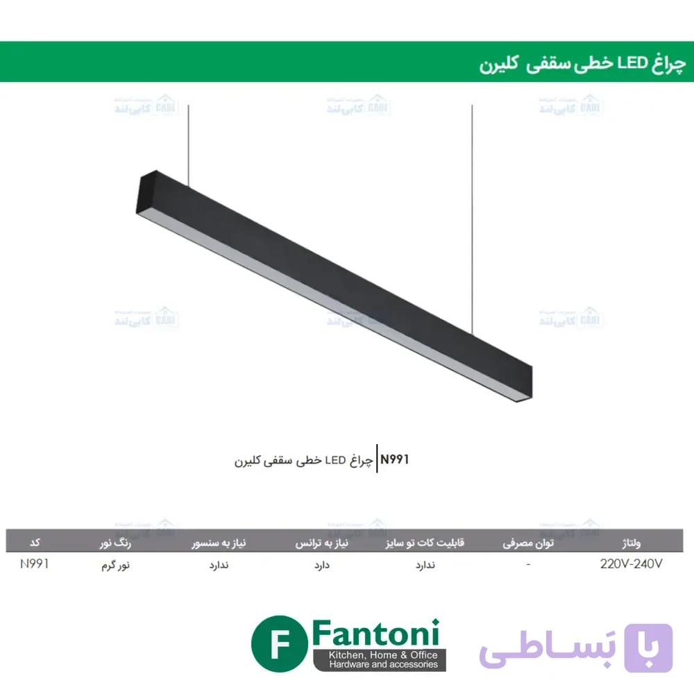 چراغ LED خطی سقفی کلیرن 1200mm فانتونی N991