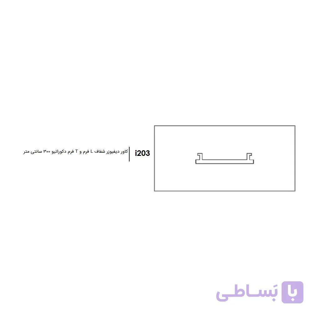 کاور دیفیوزر ۳ متری چراغ فانتونی I203