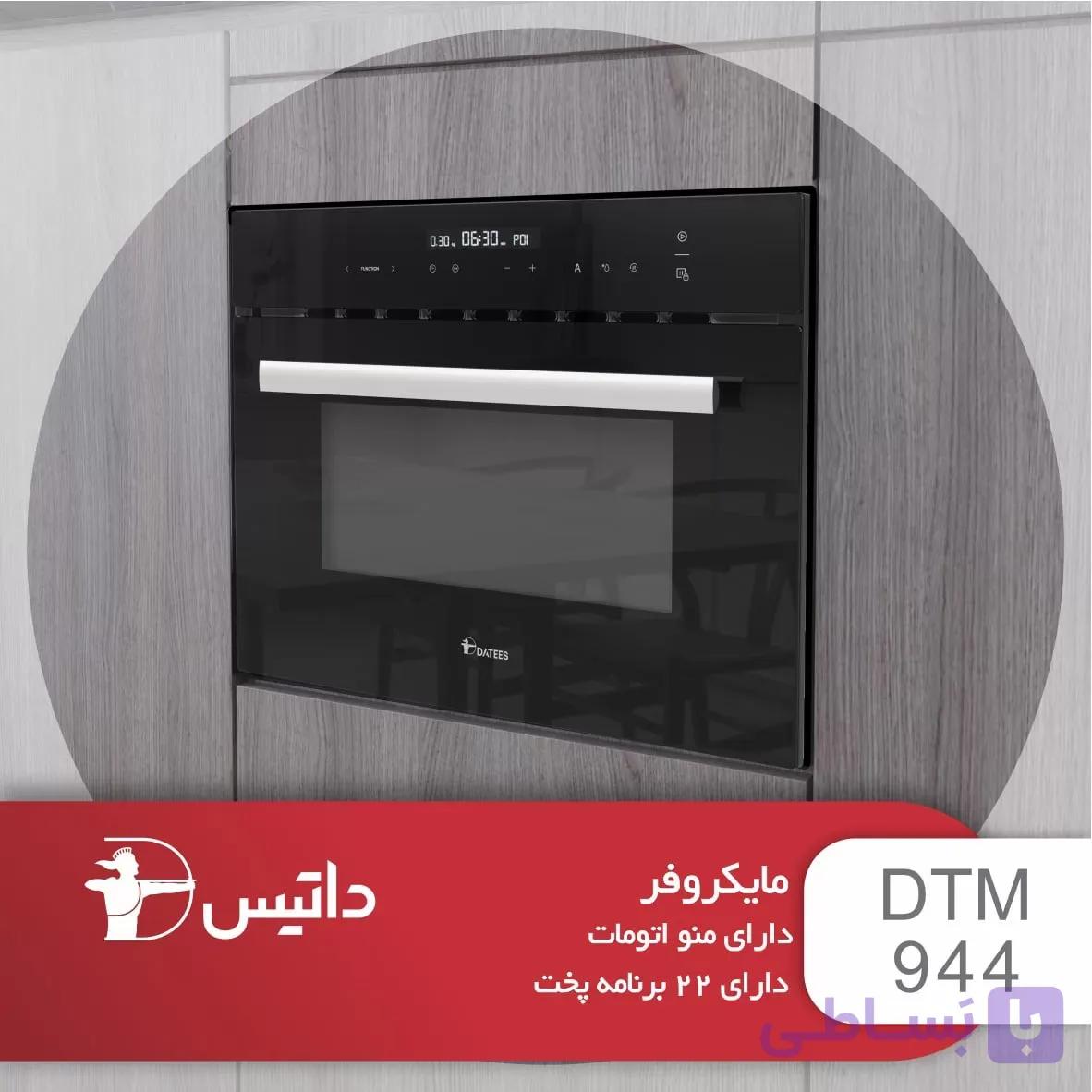 مایکروفر توکار داتیس مدل DTM-944 — تصویر 1