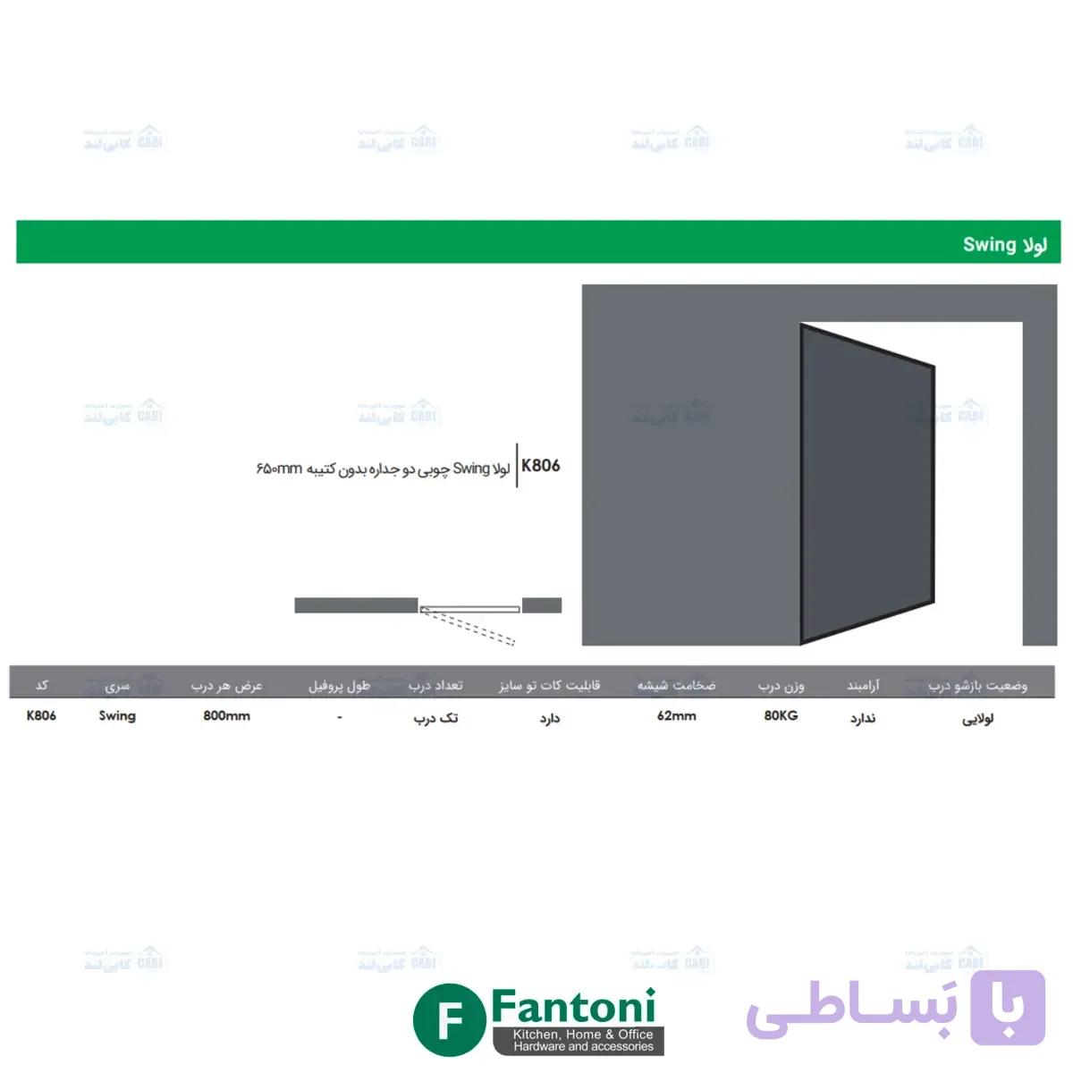 لولا Swing چوبی دوجداره با کتیبه 650mm فانتونی K806