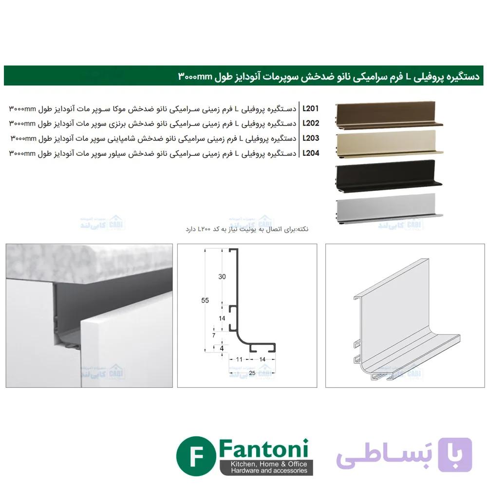 دستگیره پروفیلی مخفی L فرم سرامیکی نانو ضدخش سوپر مات آنودایز طول 3000mm فانتونی L201 تا L204 — تصویر 1