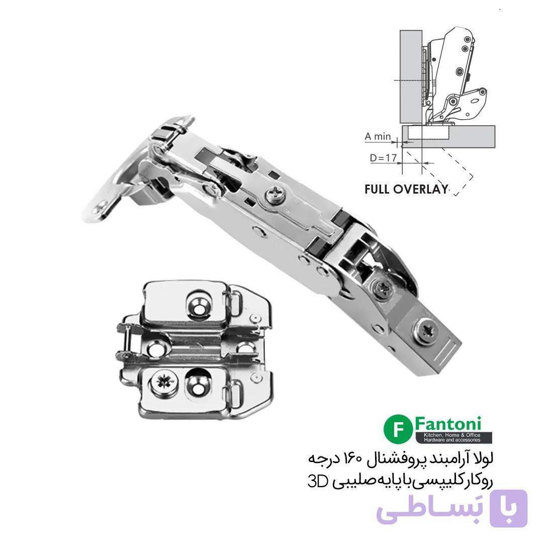 لولا آرامبند پروفشنال 160 درجه روکار کلیپسی با پایه صلیبی 3D – فانتونی A031 — تصویر 1