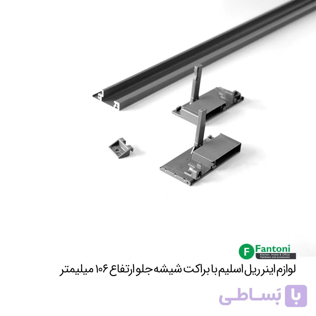 لوازم اینر ریل اسلیم با براکت شیشه جلو و ارتفاع 106mm فانتونی B493 — تصویر 1