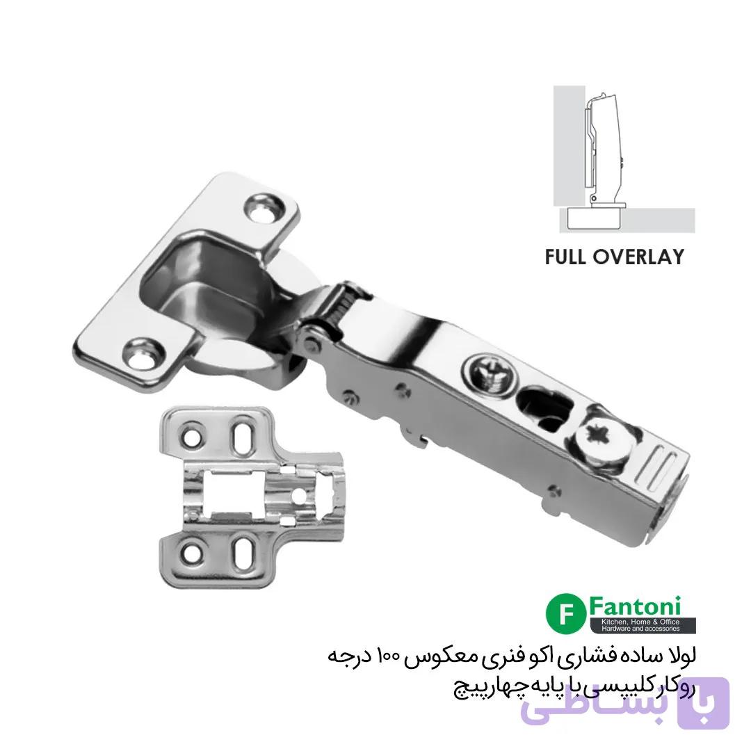لولا ساده اکو فنری معکوس (P2O) 100درجه روکار کلیپسی با پایه چهارپیچ – فانتونی A042 — تصویر 1