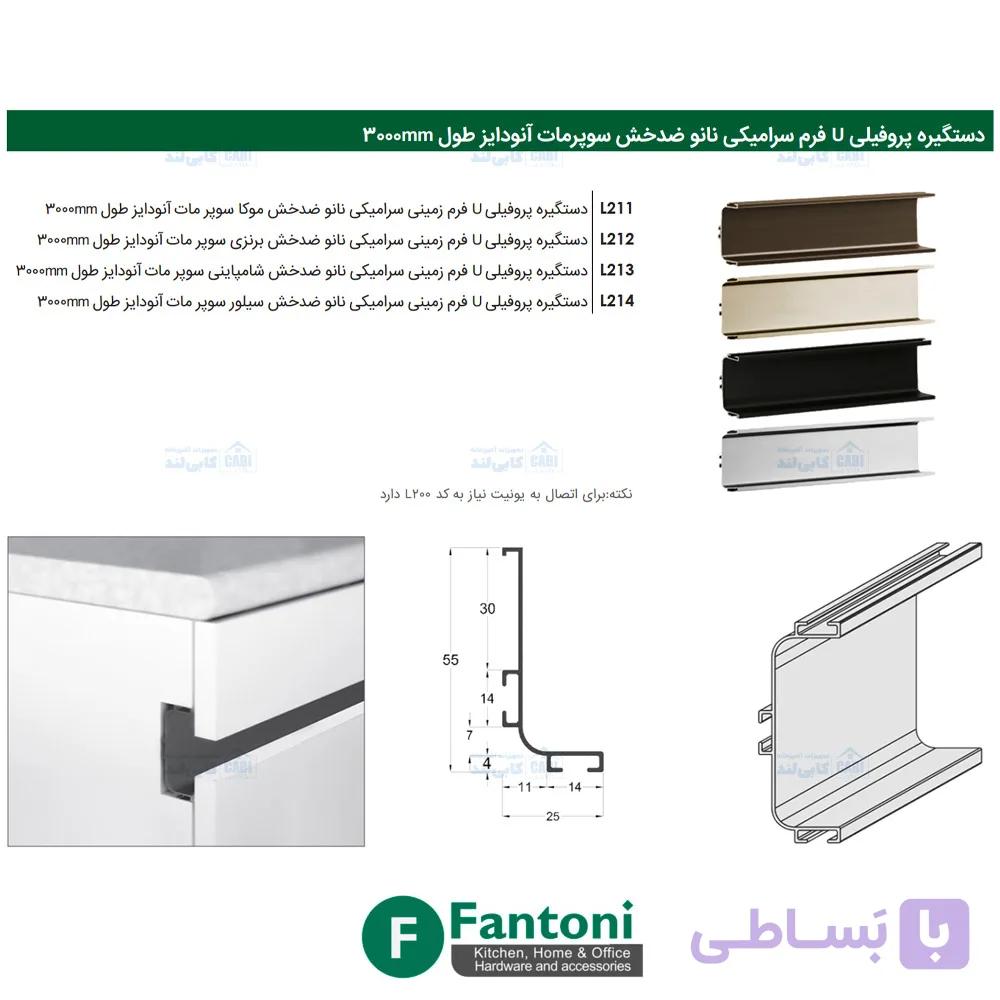 دستگیره پروفیلی U فرم سرامیکی نانو ضدخش سوپرمات آنودایز طول 3000mm فانتونی L211 تا L214 — تصویر 1