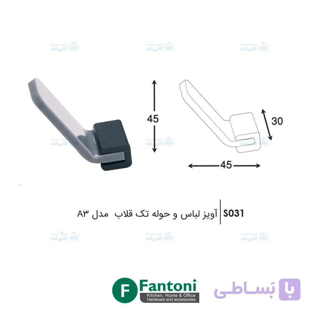 آویز لباس و حوله تک قلاب مدل A3 فانتونی S031
