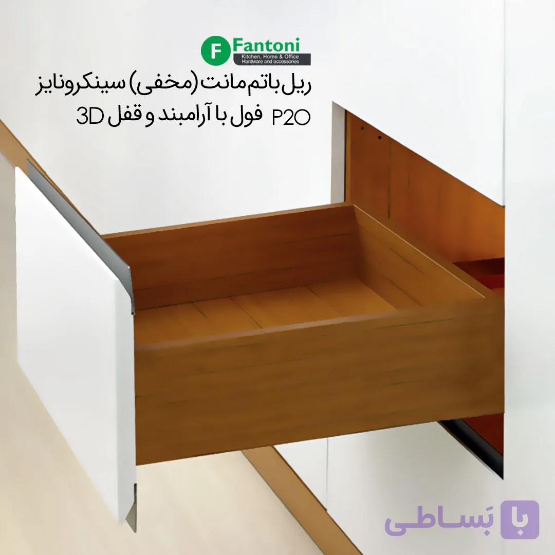 ریل باتم مانت (مخفی) 40kg سینکرونایز P2O فول با آرامبند و قفل 3D فانتونی B231 تا B235 — تصویر 1