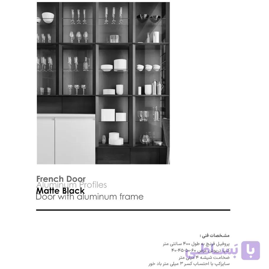 پروفیل درب کمد و کابینت فرنچ استایل رنگ مشکی مات فانتونی i240 تا i250 — تصویر 1