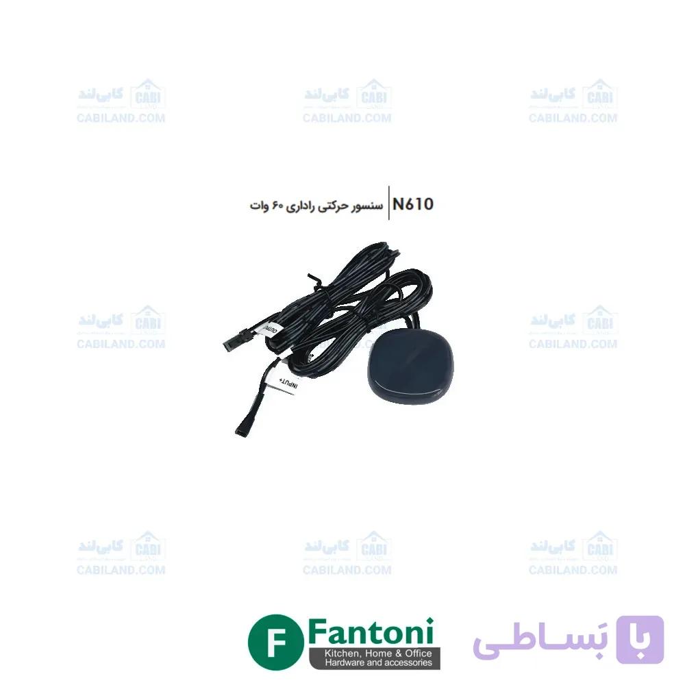 سنسور حرکتی راداری 60 وات فانتونی N610