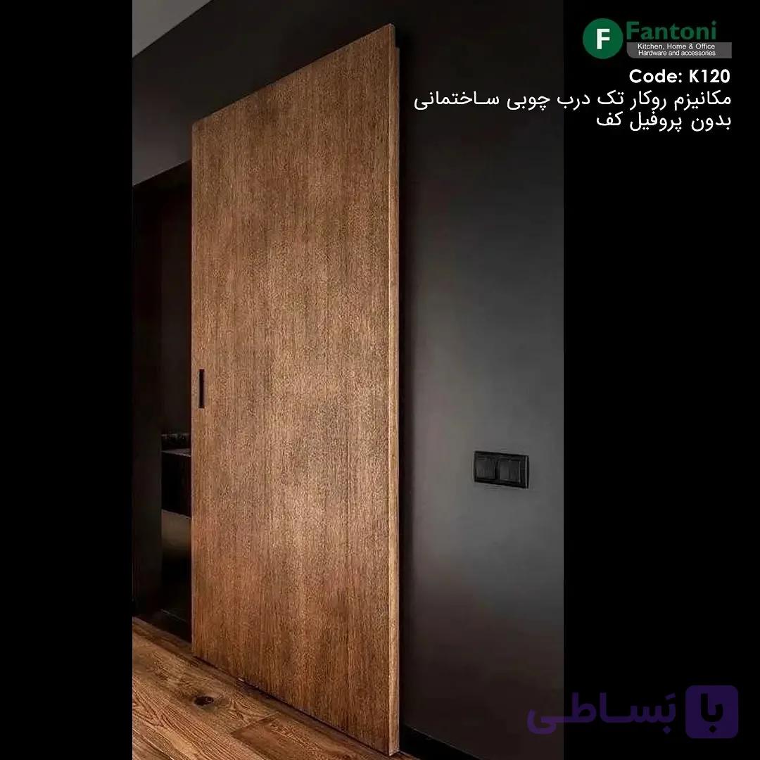 مکانیزم وال هنگ نامرئی تک درب چوبی ساختمانی بدون پروفیل کف با عرض درب حداکثر 1500mm فانتونی K120 — تصویر 1