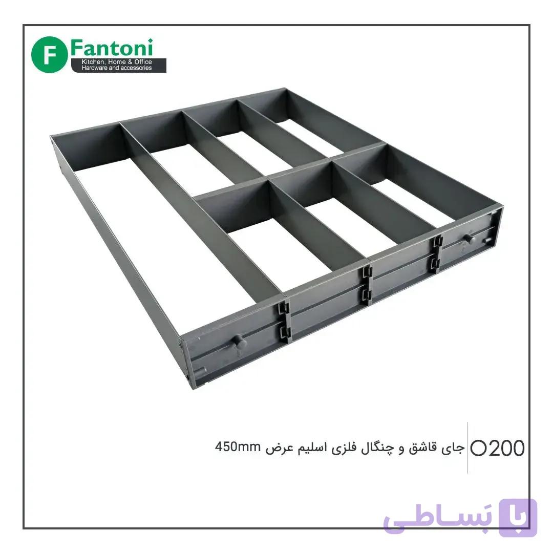 جای قاشق و چنگال فلزی اسلیم عرض 450mm فانتونی O200 — تصویر 1