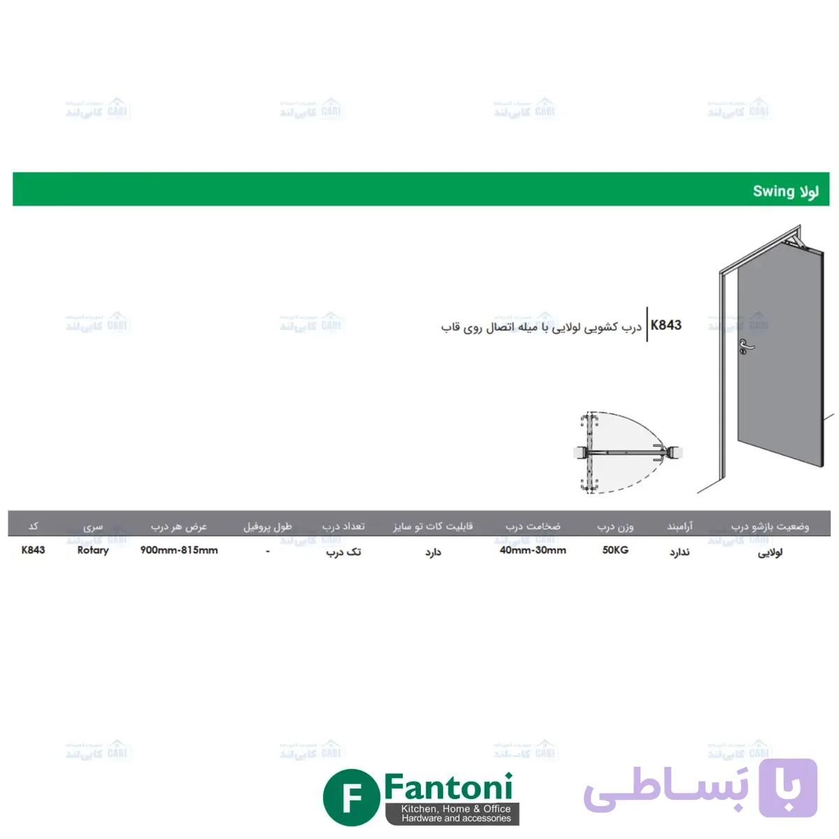 درب کشویی لولایی با میله اتصال روی قاب فانتونی K843