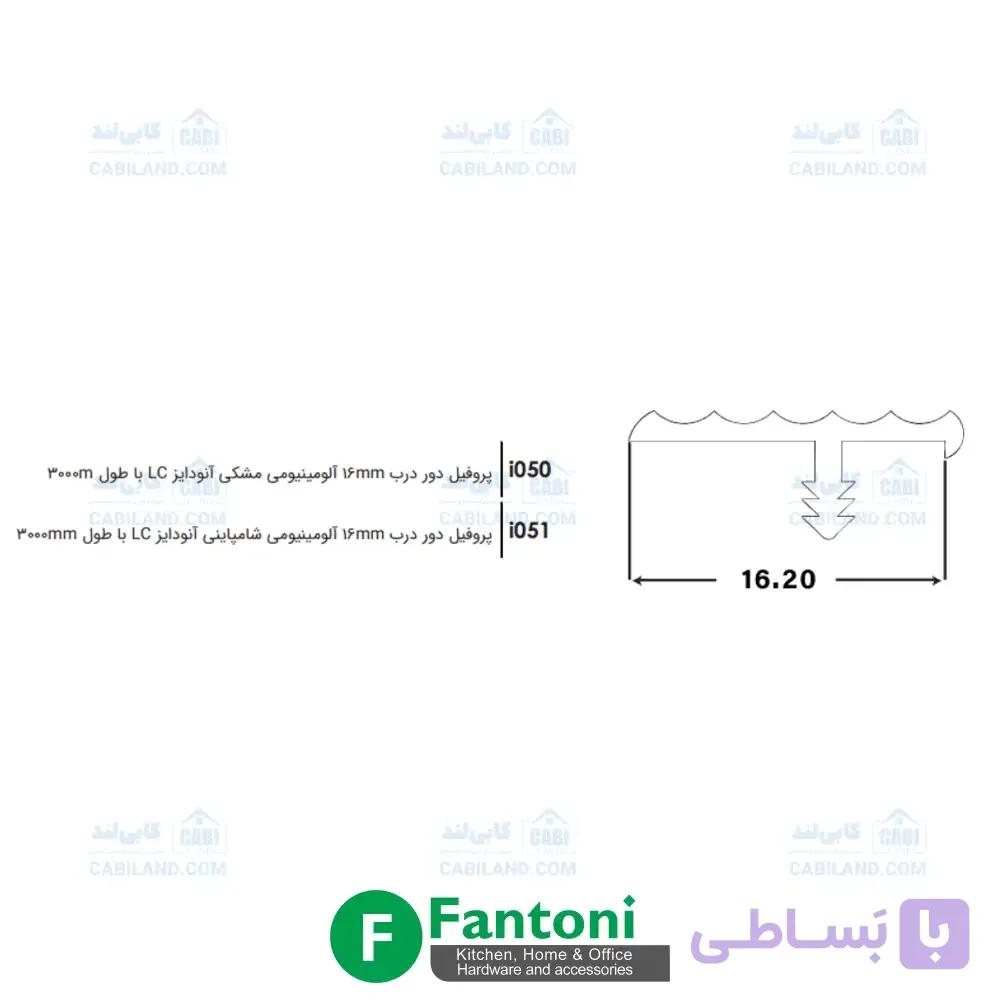 پروفیل دور درب 16mm آلومینیومی آنودایز LC با طول 3000mm فانتونی i050 و i051 — تصویر 1