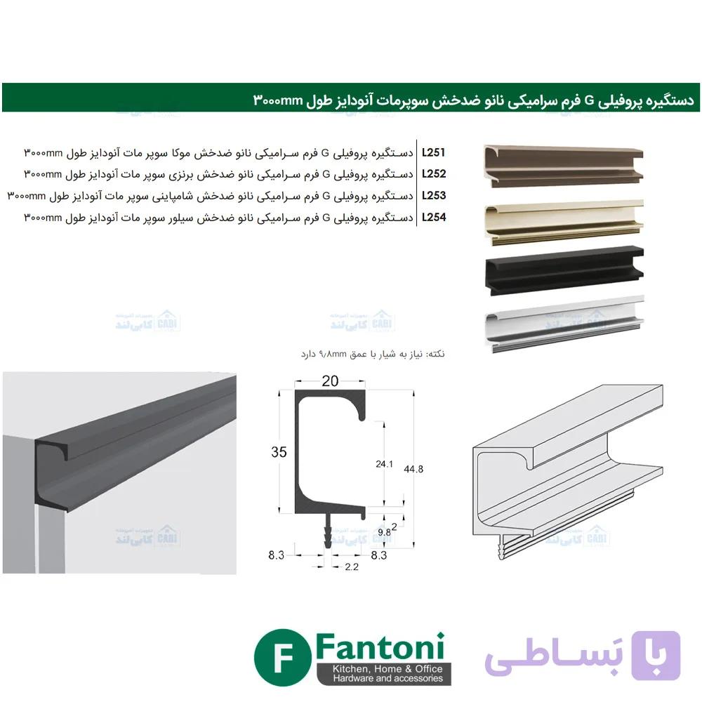 دستگیره پروفیلی G فرم سرامیکی نانو ضدخش سوپر مات آنودایز طول 3000mm فانتونی L251 تا L254 — تصویر 1