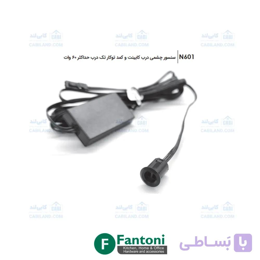 سنسور چشمی درب کابینت و کمد توکار تک درب حداکثر 60 وات فانتونی N601