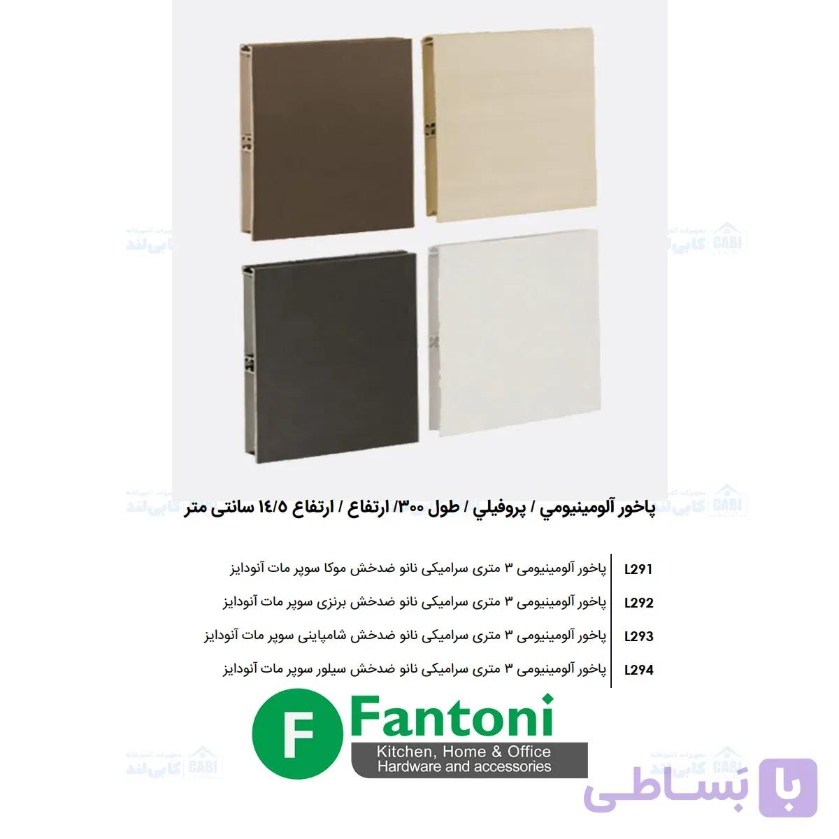 پاخور آلومینیومی 3 متری سرامیکی نانو ضد خش سوپر مات آنودایز فانتونی L291 تا L294
