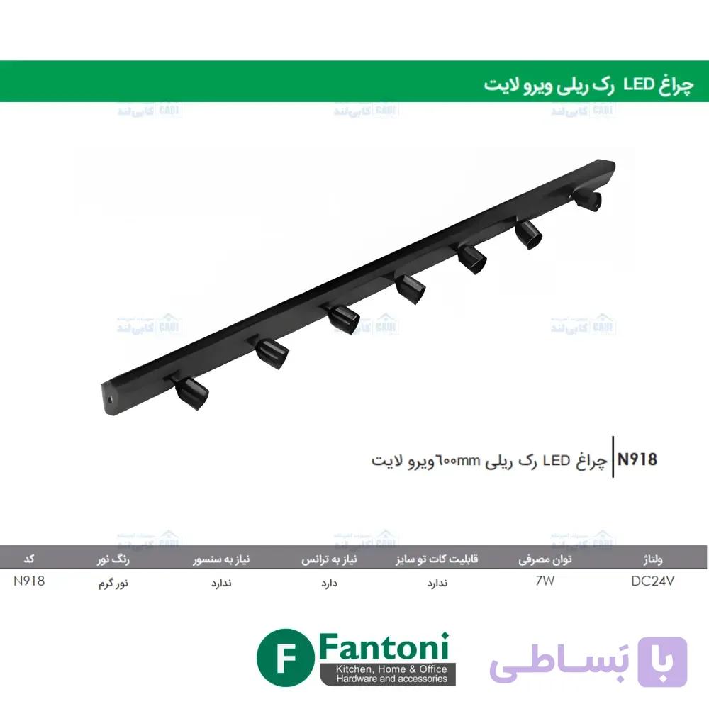 چراغ LED رک ریلی 600mm ویرو لایت فانتونی N918 — تصویر 1