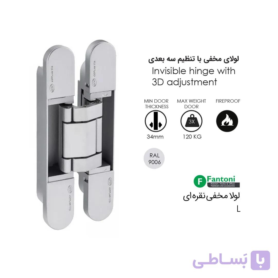 لولا مخفی L نقره ای IN.05.062 فانتونی A851 — تصویر 1